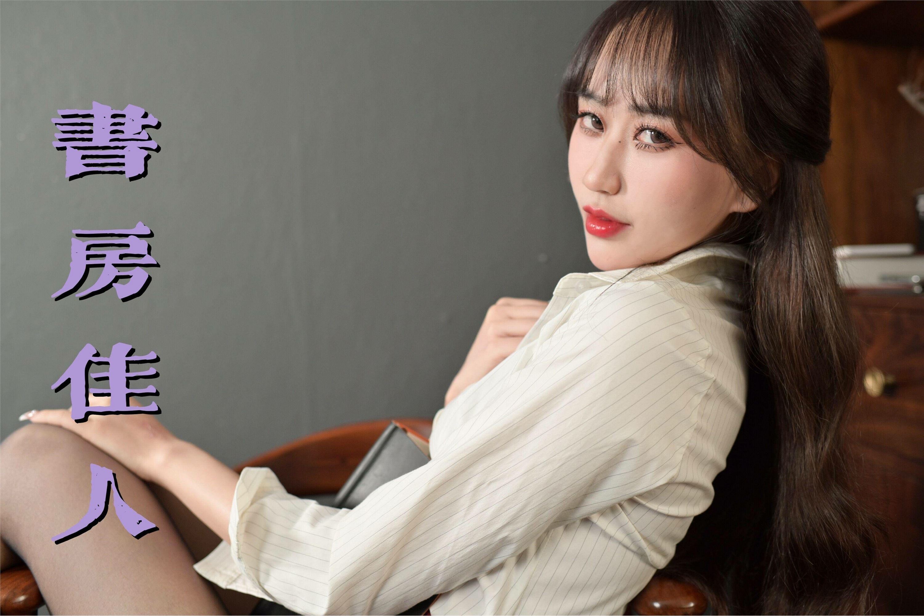 我丝你想 MX030 美西 书房佳人